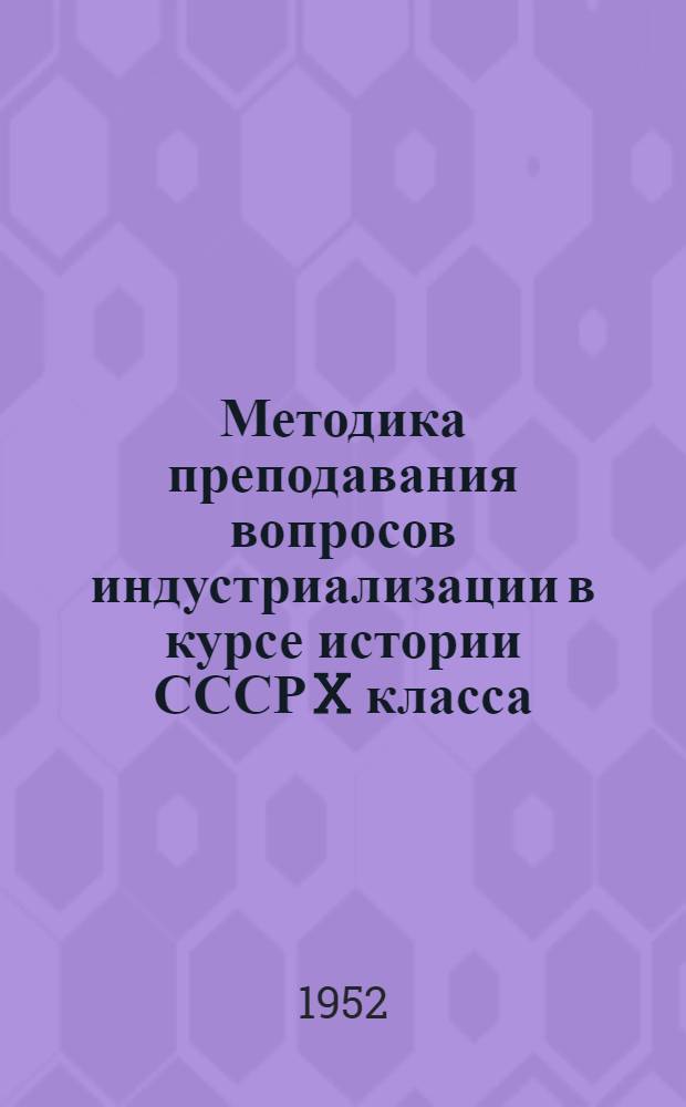 Методика преподавания вопросов индустриализации в курсе истории СССР X класса : Автореферат дис. на соискание учен. степени канд. пед. наук по методике преподавания истории