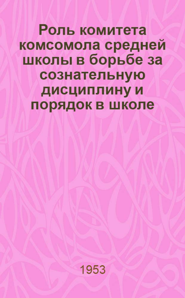 Роль комитета комсомола средней школы в борьбе за сознательную дисциплину и порядок в школе : Автореферат дис. на соискание учен. степени кандидата пед. наук