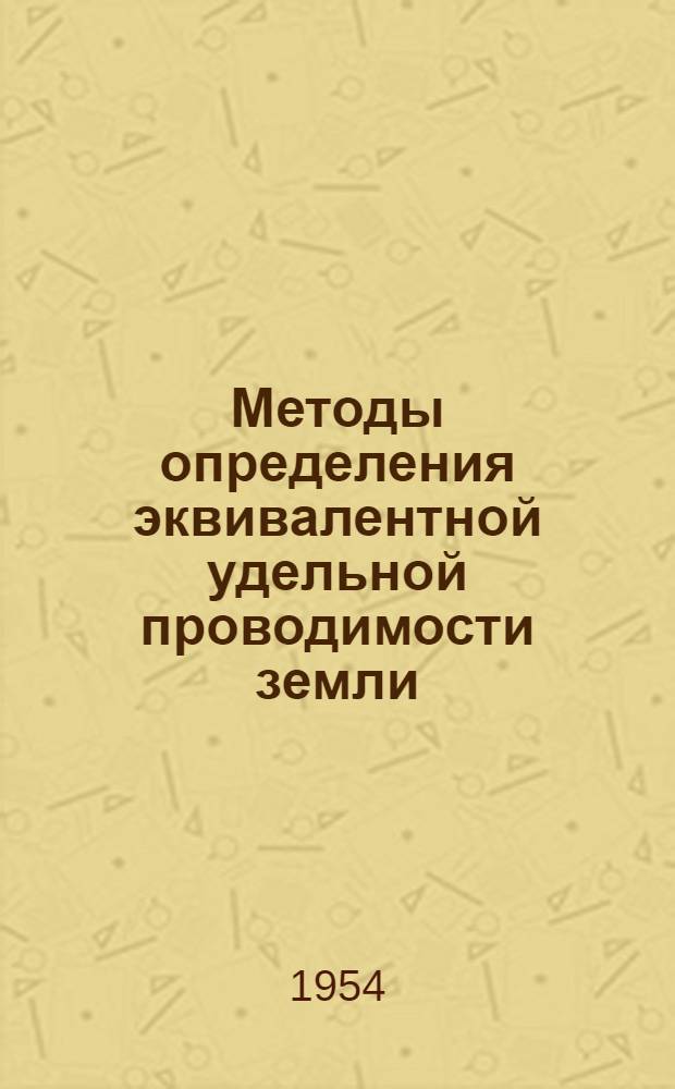 Методы определения эквивалентной удельной проводимости земли : Автореферат дис. на соискание учен. степени кандидата техн. наук