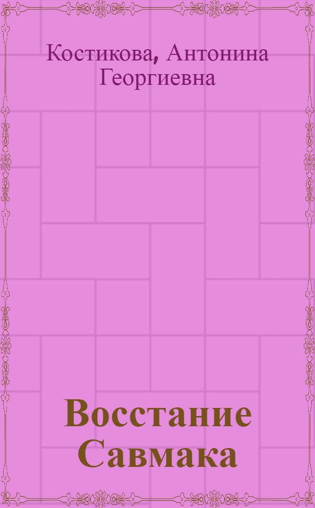 Восстание Савмака : Автореферат дис. на соискание учен. степени канд. ист. наук