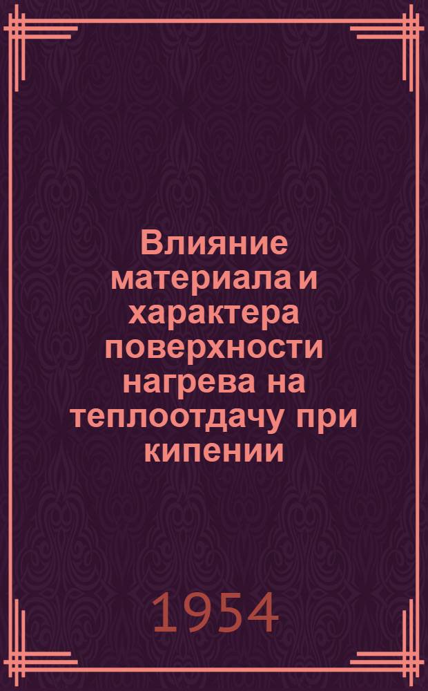 Влияние материала и характера поверхности нагрева на теплоотдачу при кипении : Автореферат дис. на соискание учен. степени кандидата техн. наук