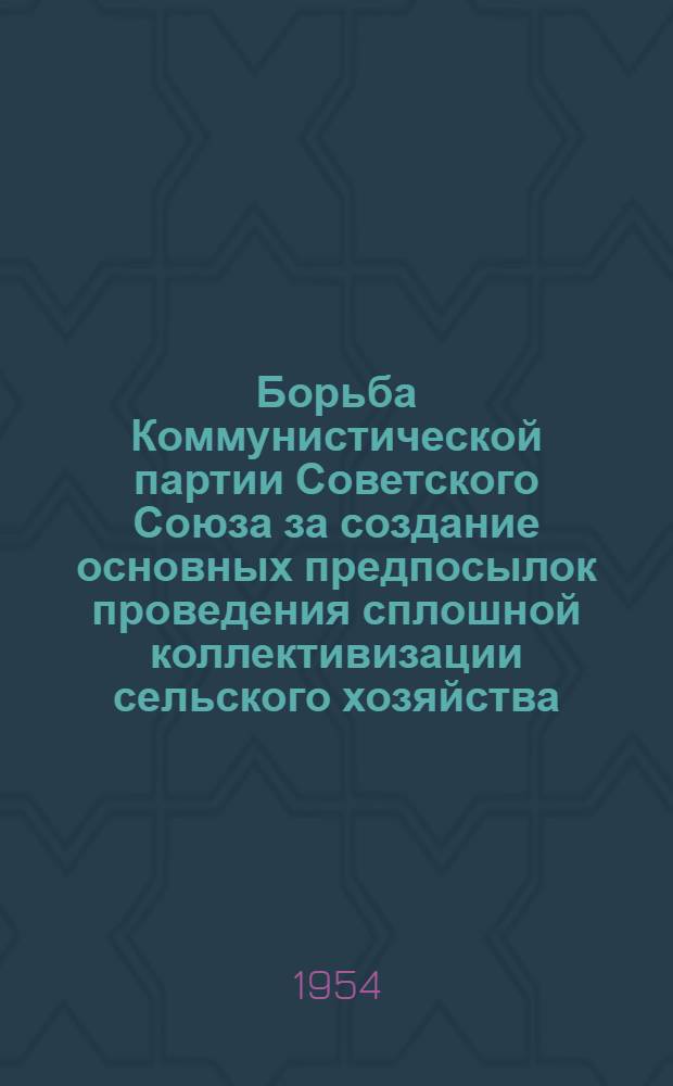 Борьба Коммунистической партии Советского Союза за создание основных предпосылок проведения сплошной коллективизации сельского хозяйства : (По материалам Алт. края) : Автореферат дис. на соискание учен. степени кандидата ист. наук