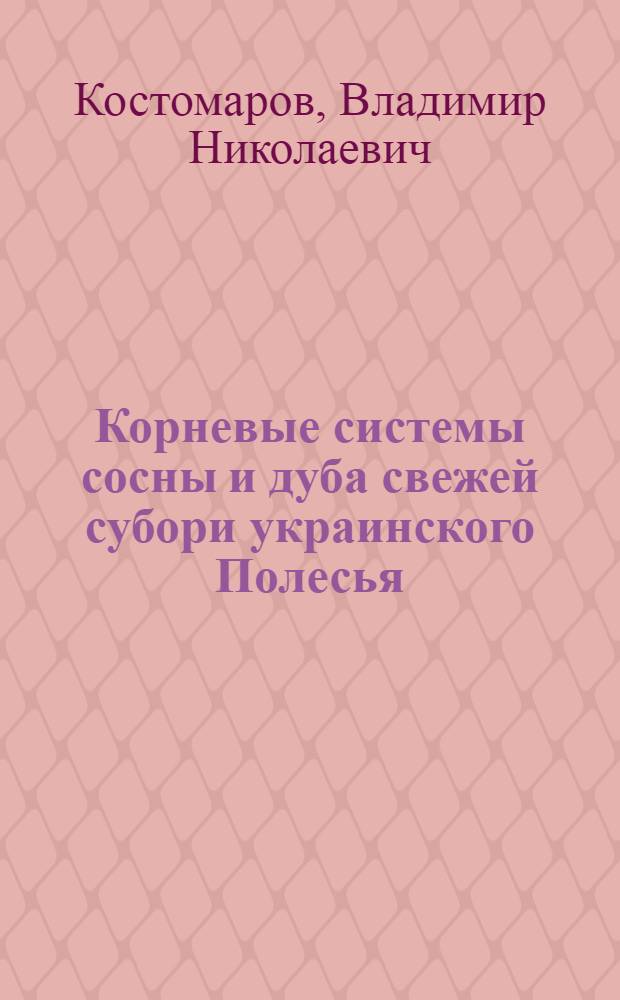 Корневые системы сосны и дуба свежей субори украинского Полесья : Автореферат дис. на соискание учен. степени кандидата с.-х. наук