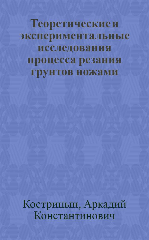 Теоретические и экспериментальные исследования процесса резания грунтов ножами : Автореферат дис. на соискание учен. степени кандидата техн. наук