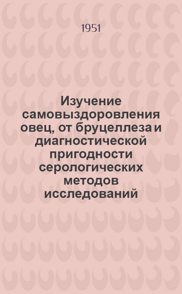 Изучение самовыздоровления овец, от бруцеллеза и диагностической пригодности серологических методов исследований : Автореферат дис. на соискание учен. степени канд. вет. наук