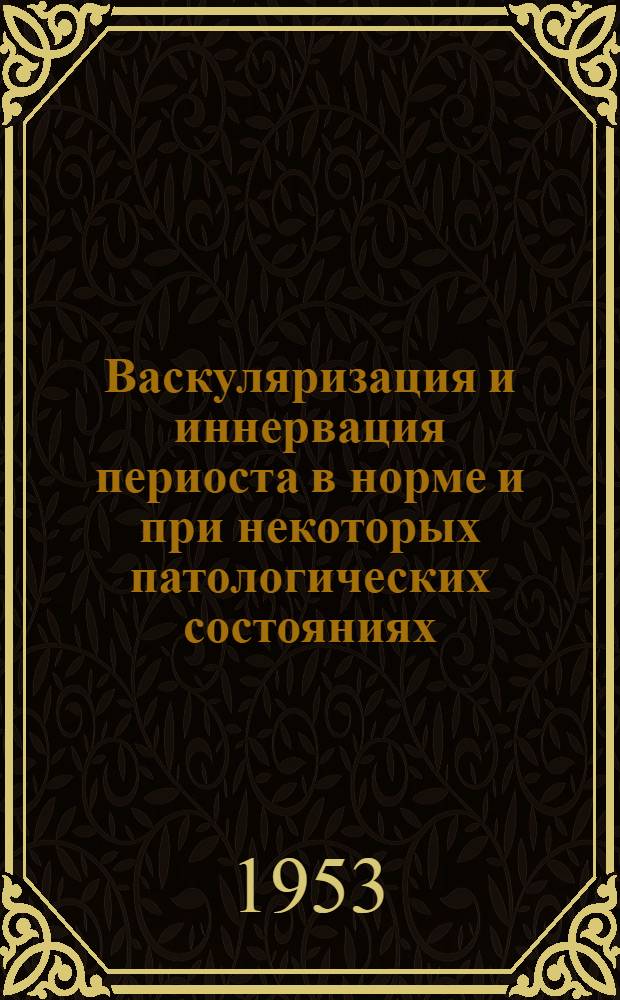 Васкуляризация и иннервация периоста в норме и при некоторых патологических состояниях : Автореферат дис. на соискание учен. степени кандидата мед. наук