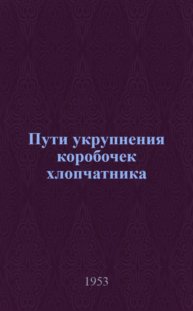 Пути укрупнения коробочек хлопчатника : Автореферат дис. на соискание учен. степени кандидата с.-х. наук