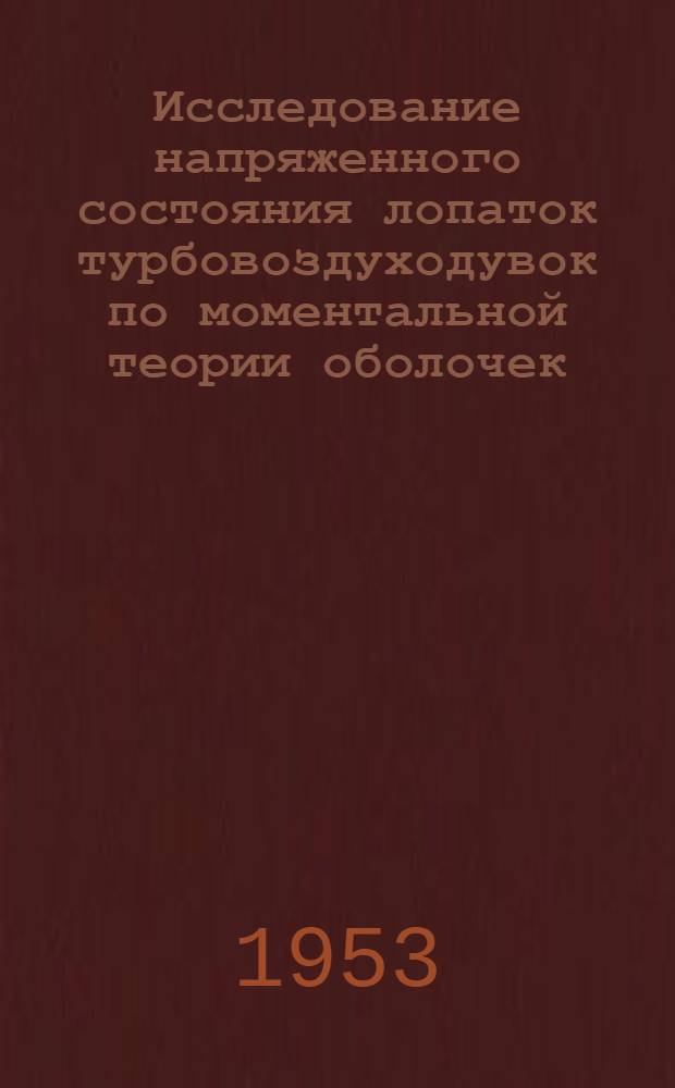Исследование напряженного состояния лопаток турбовоздуходувок по моментальной теории оболочек : Автореферат диc., представл. на соискание учен. степени кандидата техн. наук