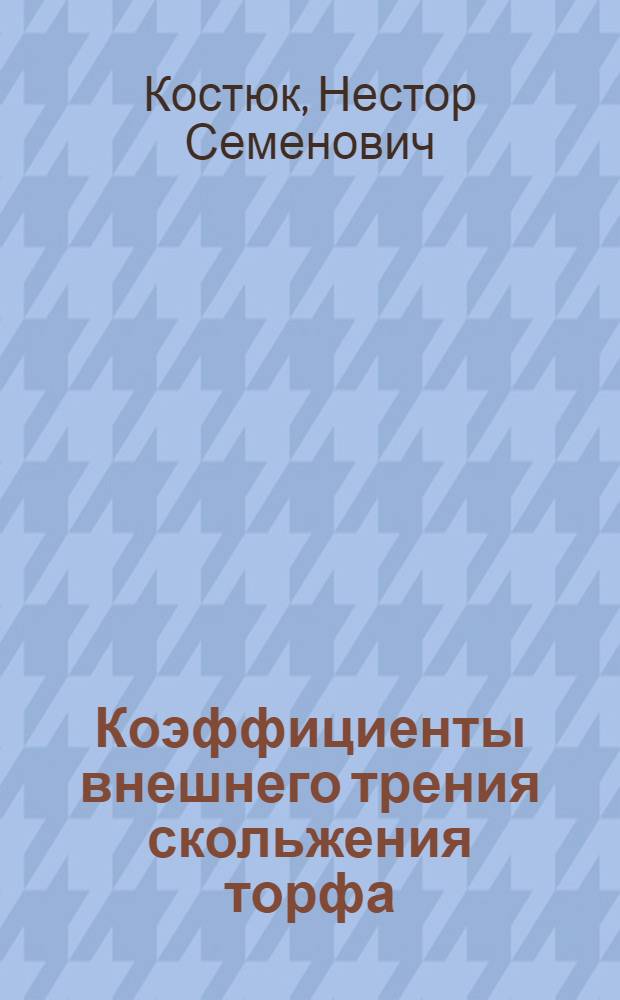Коэффициенты внешнего трения скольжения торфа : Автореф. дис. работы на соискание учен. степени канд. техн. наук