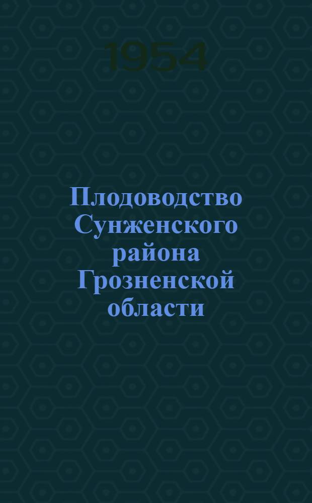 Плодоводство Сунженского района Грозненской области : Автореферат дис. на соискание учен. степени кандидата с.-х. наук
