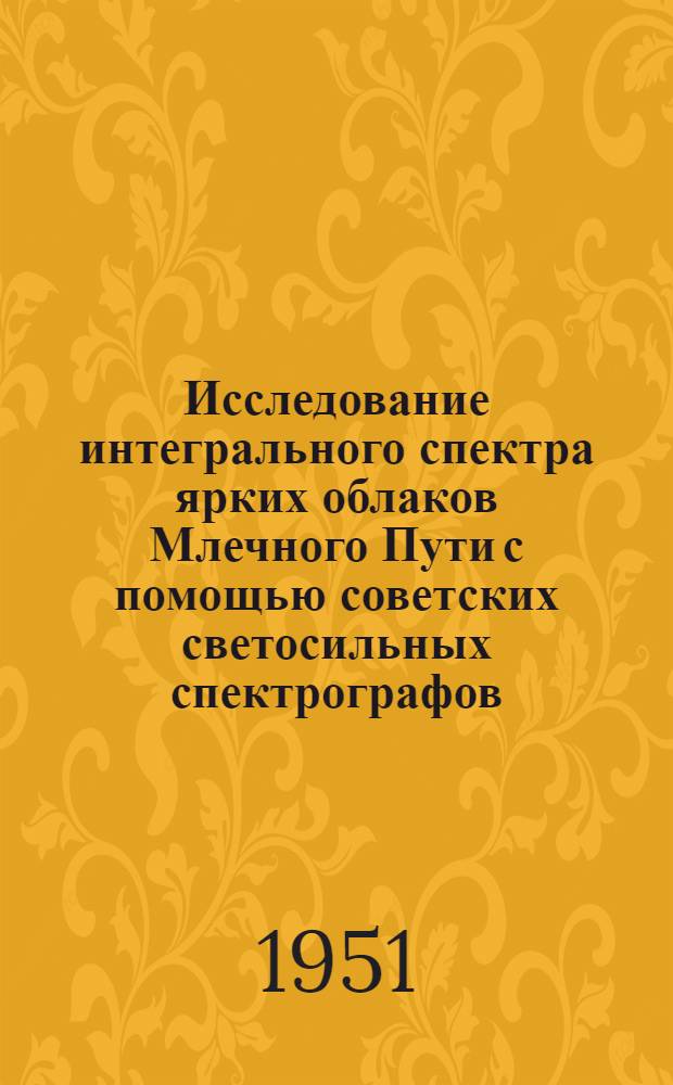 Исследование интегрального спектра ярких облаков Млечного Пути с помощью советских светосильных спектрографов : Автореф. дис. на соискание учен. степени физ.-мат. наук