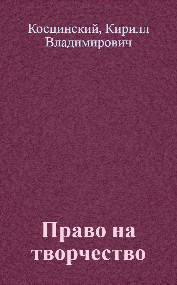 Право на творчество : Очерки