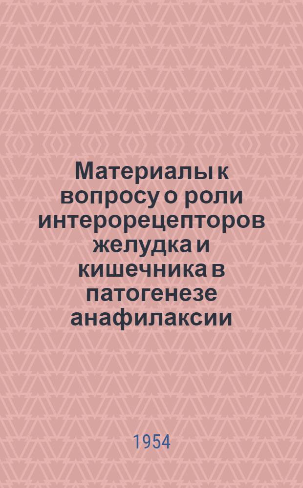 Материалы к вопросу о роли интерорецепторов желудка и кишечника в патогенезе анафилаксии : Автореферат дис. на соискание учен. степени кандидата вет. наук