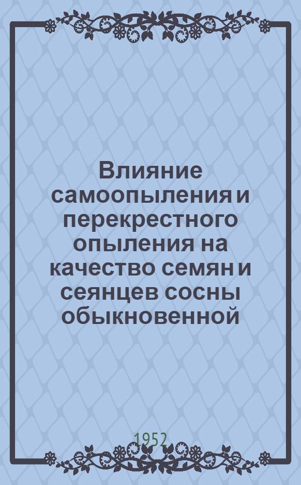 Влияние самоопыления и перекрестного опыления на качество семян и сеянцев сосны обыкновенной : Автореферат дис., представл. на соискание учен. степ. канд. биол. наук