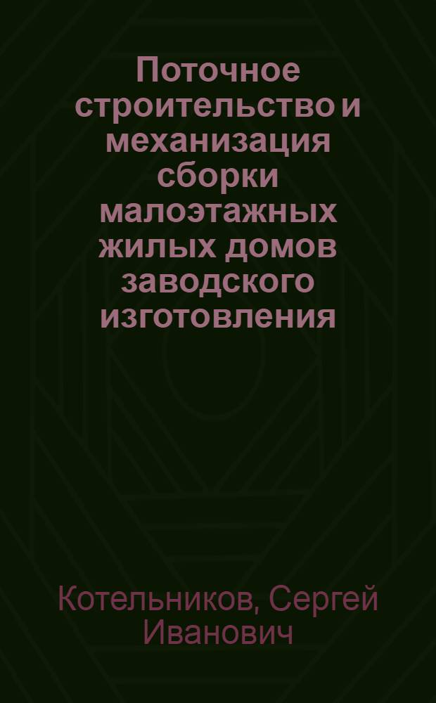 Поточное строительство и механизация сборки малоэтажных жилых домов заводского изготовления : Автореферат дис. на соискание учен. степени кандидата техн. наук