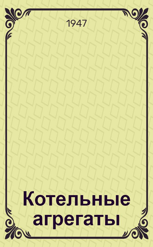 Котельные агрегаты : Сборник статей