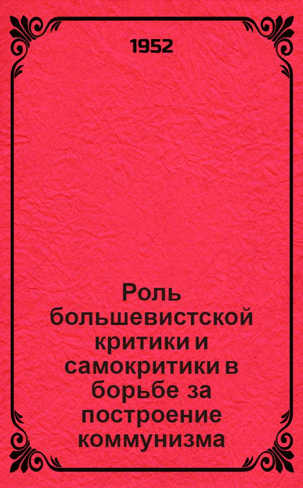 Роль большевистской критики и самокритики в борьбе за построение коммунизма : Автореферат дис. на соискание учен. степени канд. филос. наук