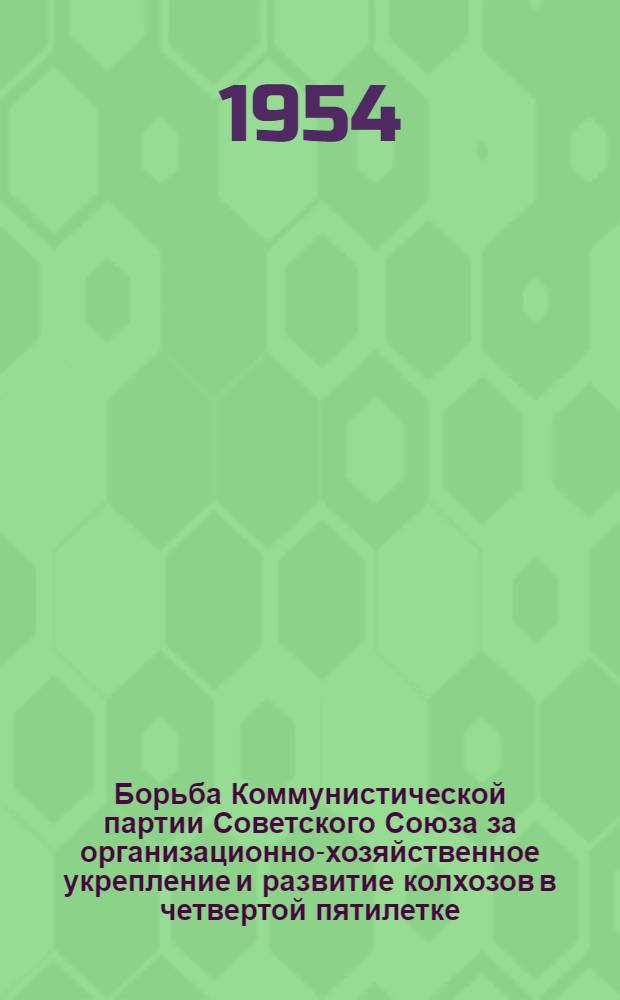 Борьба Коммунистической партии Советского Союза за организационно-хозяйственное укрепление и развитие колхозов в четвертой пятилетке : (По материалам Иван. обл. за 1946-1950 гг.) : Автореферат дис. на соискание учен. степени кандидата ист. наук