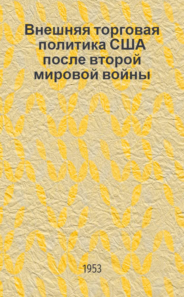 Внешняя торговая политика США после второй мировой войны : Автореферат дис. на соискание учен. степени кандидата экон. наук