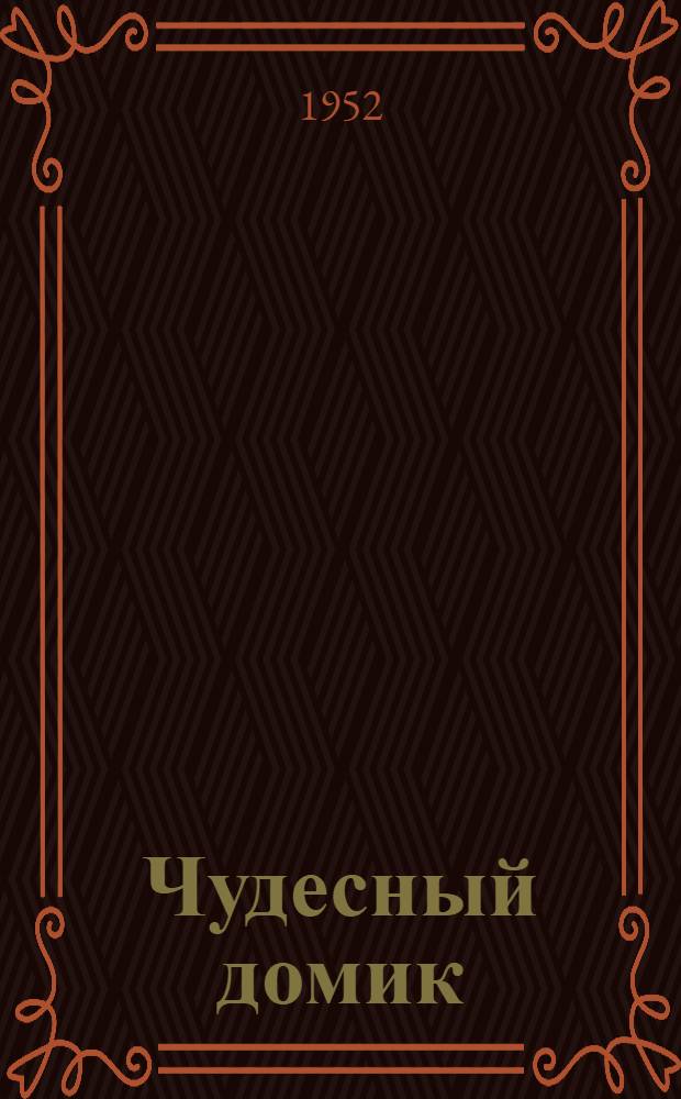 Чудесный домик : Стихи : Для мл.школьного возраста