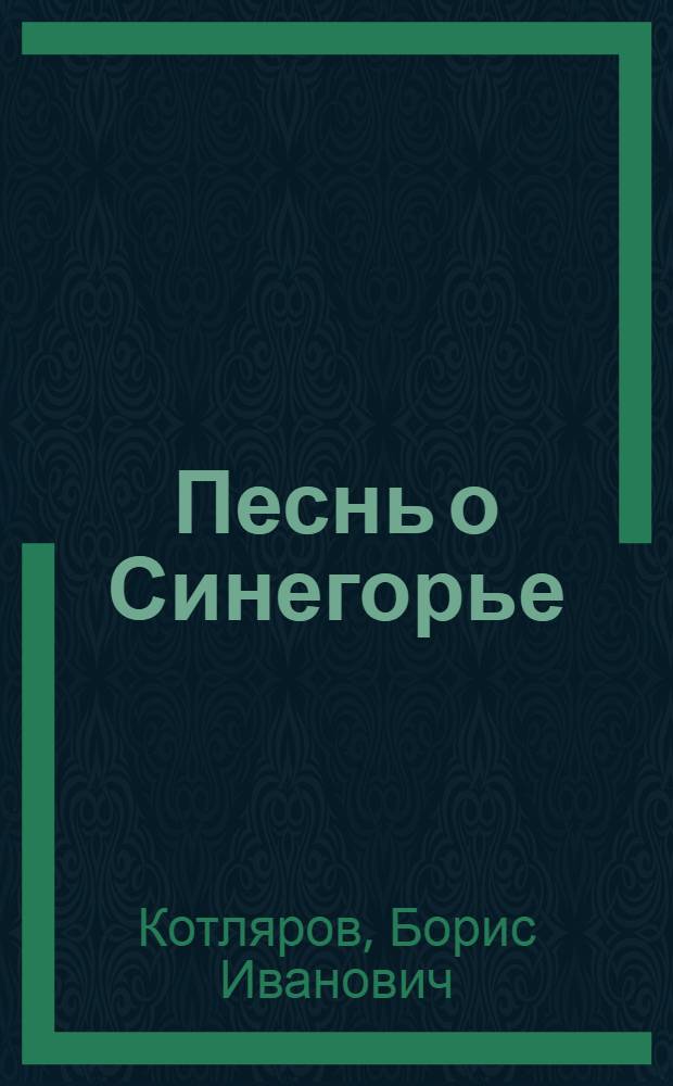 Песнь о Синегорье : Поэма