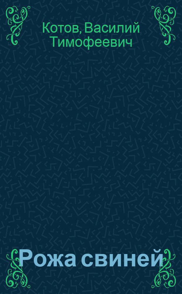Рожа свиней : Автореферат дис. на соискание учен. степени доктора вет. наук