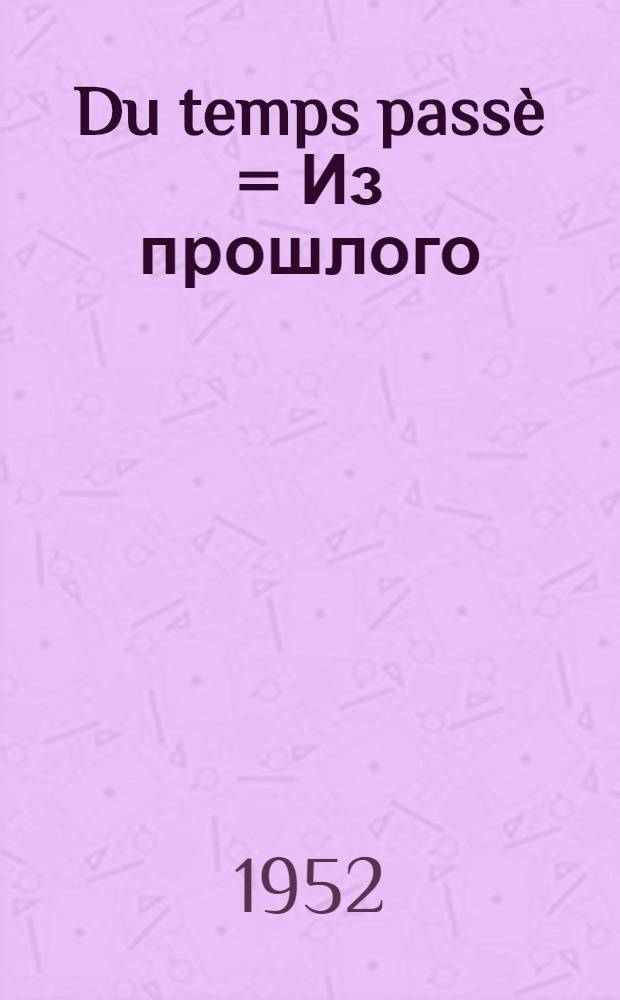 Du temps passè = Из прошлого : Рассказы из истории сред. веков на фр. яз. : Для VIII-IX классов сред. школы