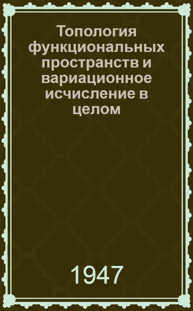 Топология функциональных пространств и вариационное исчисление в целом