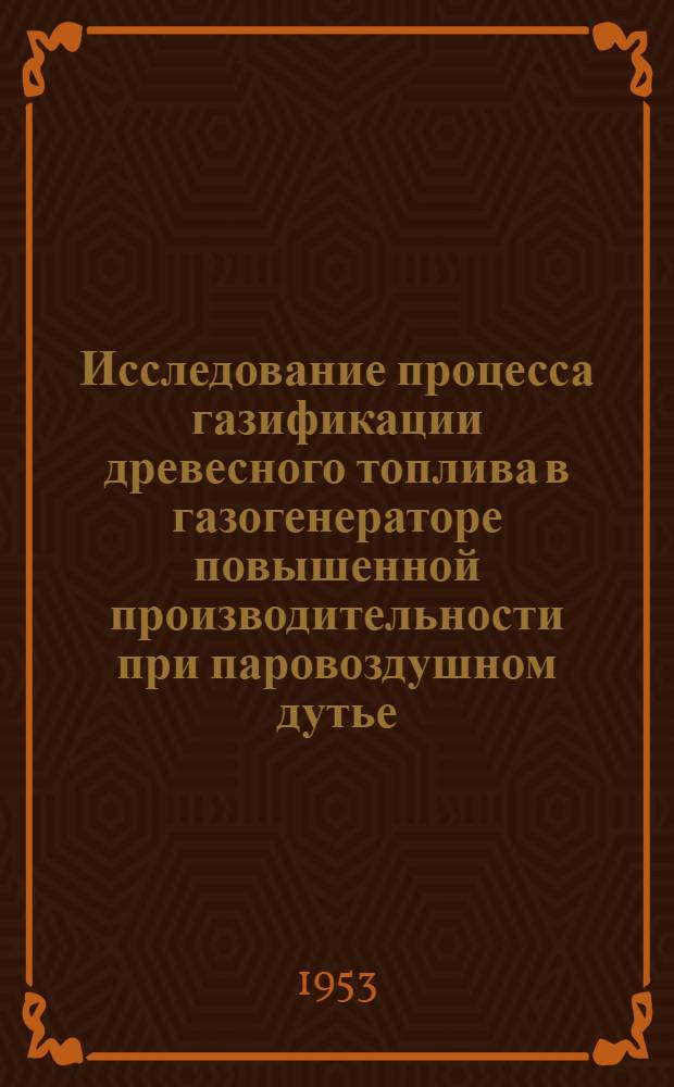 Исследование процесса газификации древесного топлива в газогенераторе повышенной производительности при паровоздушном дутье : Автореферат дис. на соискание учен. степени кандидата техн. наук