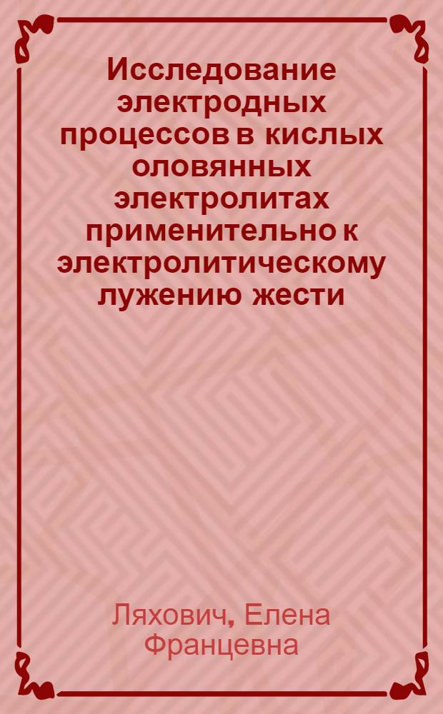 Исследование электродных процессов в кислых оловянных электролитах применительно к электролитическому лужению жести : Автореферат дис., представл. на соискание учен. степени кандидата техн. наук