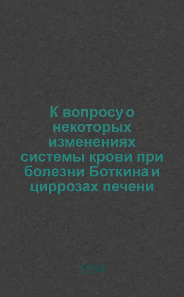 К вопросу о некоторых изменениях системы крови при болезни Боткина и циррозах печени : Автореферат дис. на соискание учен. степени кандидата мед. наук