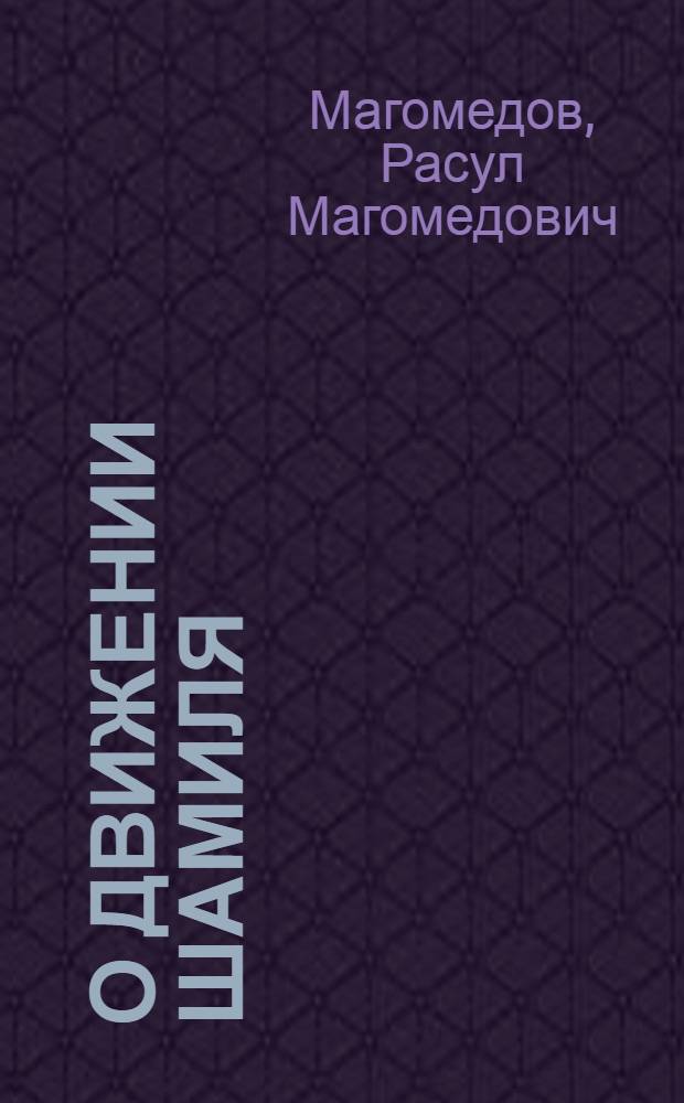 О движении Шамиля