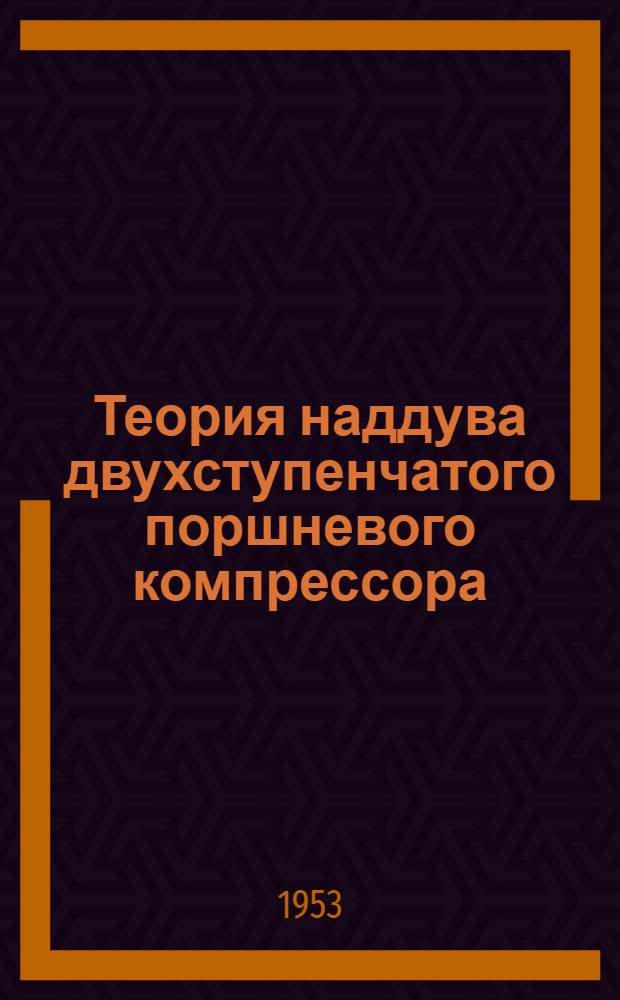 Теория наддува двухступенчатого поршневого компрессора : Автореферат дис. на соискание учен. степени кандидата техн. наук