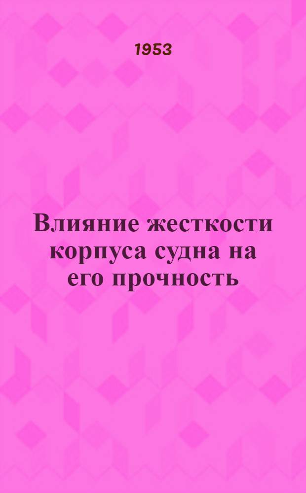 Влияние жесткости корпуса судна на его прочность : Автореферат дис. на соискание учен. степени кандидата техн. наук