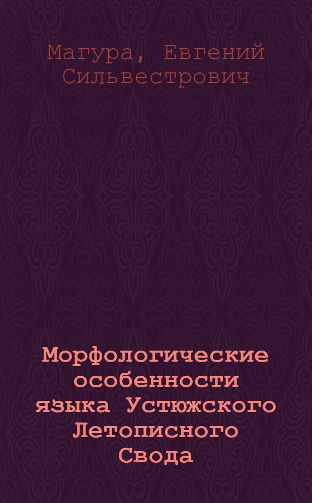 Морфологические особенности языка Устюжского Летописного Свода : Автореферат дис. на соискание учен. степени кандидата филол. наук