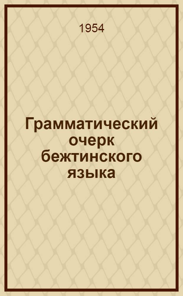 Грамматический очерк бежтинского языка : Автореферат дис., представл. на соискание учен. степени кандидата филол. наук