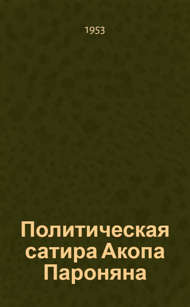 Политическая сатира Акопа Пароняна : Автореферат дис. на соискание учен. степени кандидата филол. наук