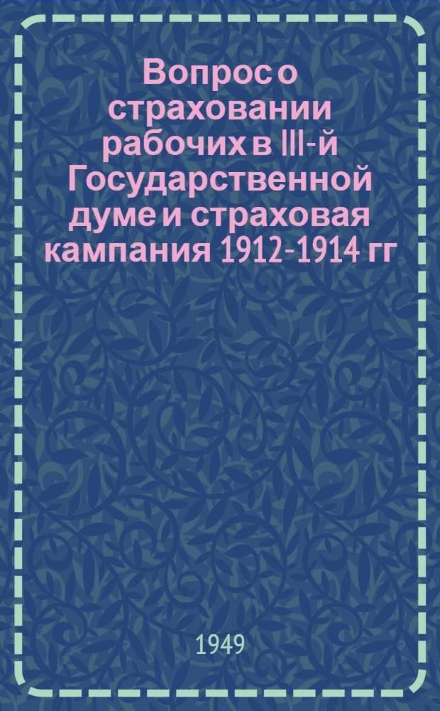Вопрос о страховании рабочих в III-й Государственной думе и страховая кампания 1912-1914 гг. : Автореф. дис. на соискание учен. степени канд. ист. наук