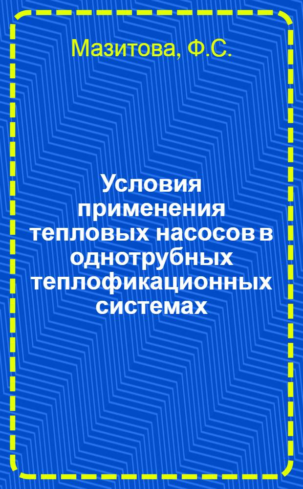 Условия применения тепловых насосов в однотрубных теплофикационных системах : Автореферат дис. на соискание учен. степени кандидата техн. наук