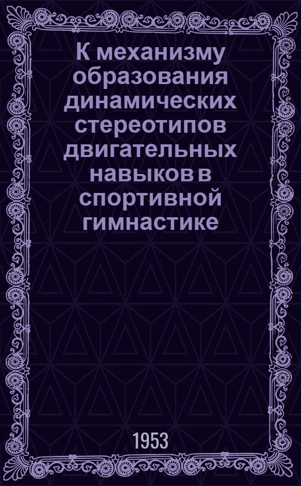 К механизму образования динамических стереотипов двигательных навыков в спортивной гимнастике : Автореферат дис. на соискание учен. степени кандидата биол. наук