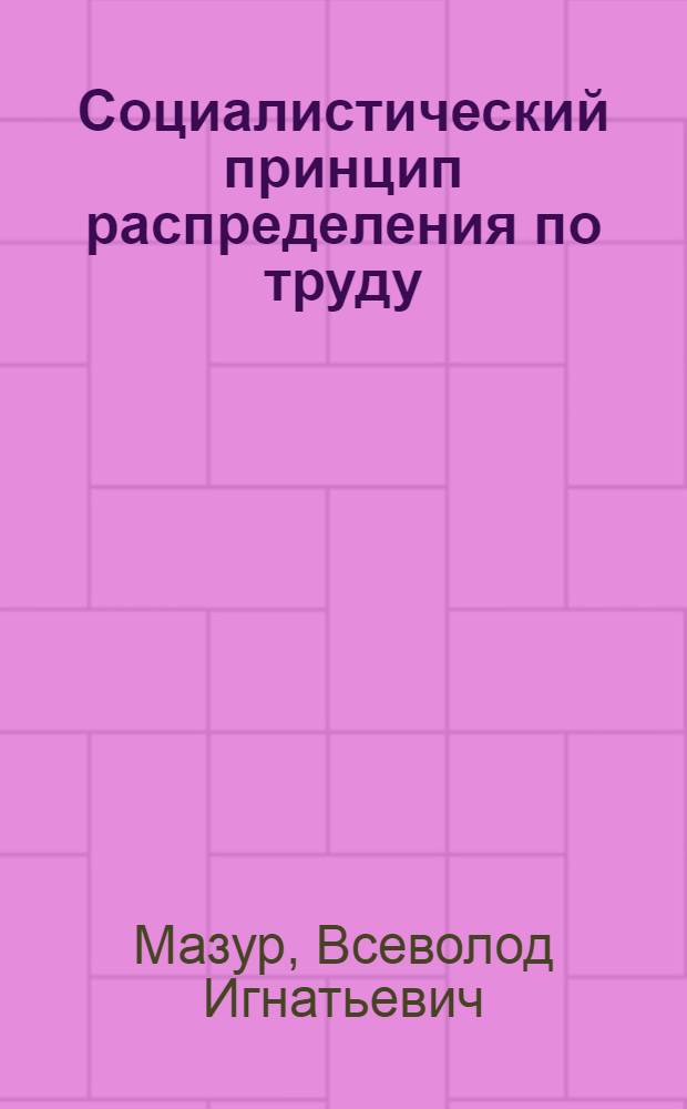 Социалистический принцип распределения по труду : Автореферат дис., представл. на соискание учен. степени кандидата экон. наук