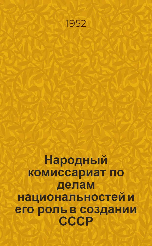 Народный комиссариат по делам национальностей и его роль в создании СССР : Автореферат дис. на соискание учен. степени канд. юрид. наук