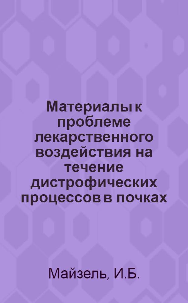 Материалы к проблеме лекарственного воздействия на течение дистрофических процессов в почках : Автореферат дис. на соискание учен. степ. канд. мед. наук