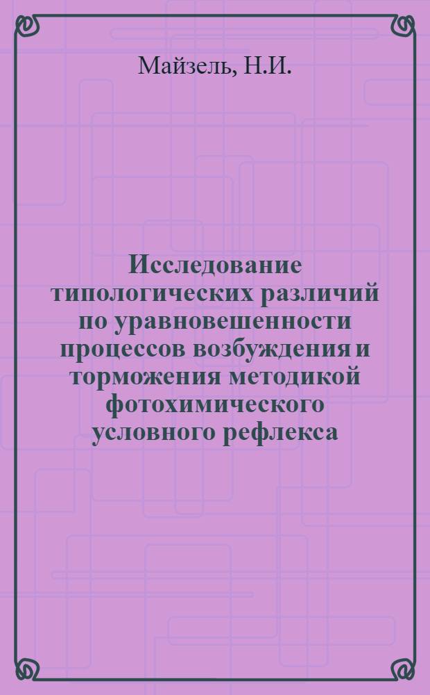 Исследование типологических различий по уравновешенности процессов возбуждения и торможения методикой фотохимического условного рефлекса : Автореферат дис. на соискание учен. степени кандидата пед. наук (по психологии)