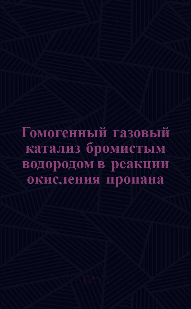 Гомогенный газовый катализ бромистым водородом в реакции окисления пропана : Автореферат дис. на соискание учен. степени кандидата хим. наук