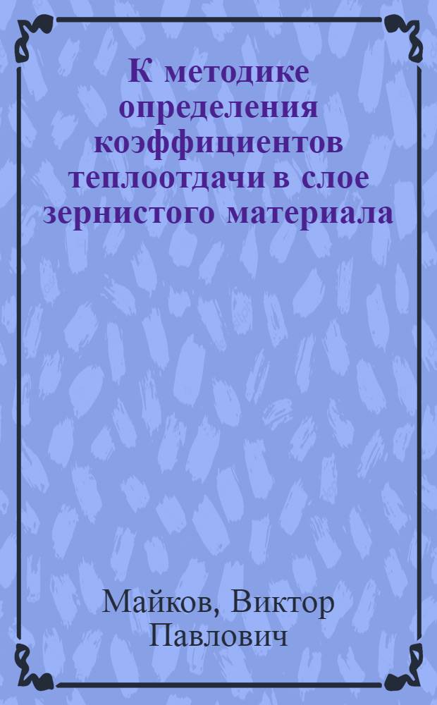 К методике определения коэффициентов теплоотдачи в слое зернистого материала : Автореферат дис. представл. на соискание учен. степени кандидата техн. наук