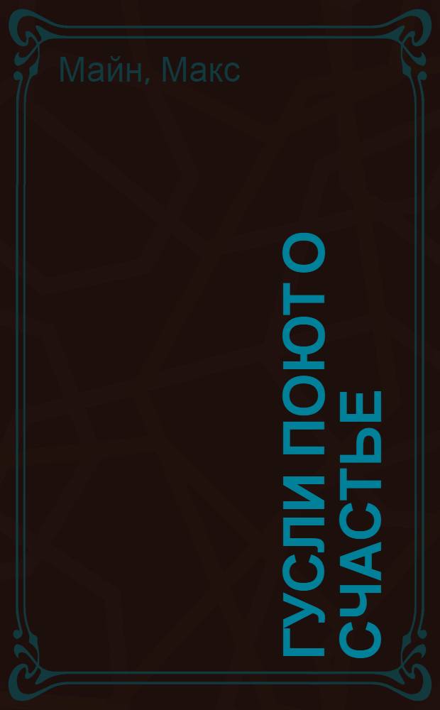 Гусли поют о счастье : Стихи : Авториз. пер. с марийск