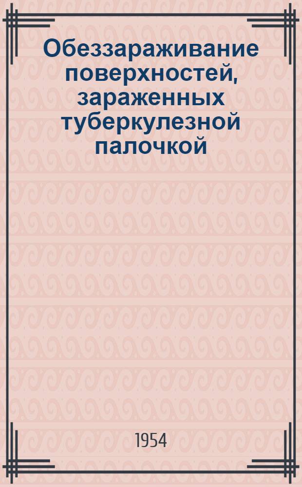 Обеззараживание поверхностей, зараженных туберкулезной палочкой : Автореферат дис. на соискание учен. степени кандидата мед. наук
