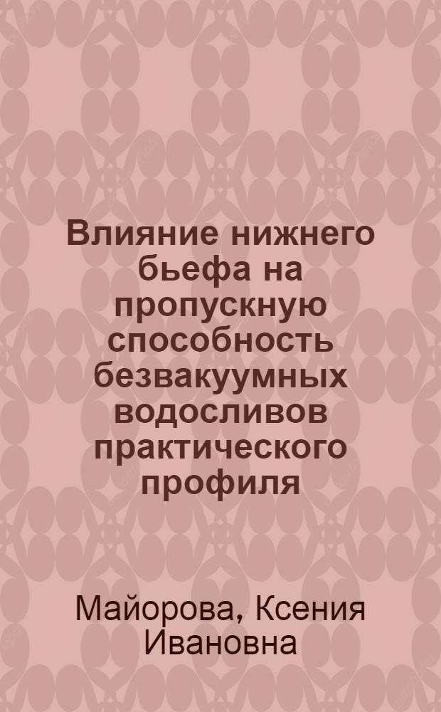 Влияние нижнего бьефа на пропускную способность безвакуумных водосливов практического профиля : Автореферат дис. на соискание учен. степени кандидата техн. наук