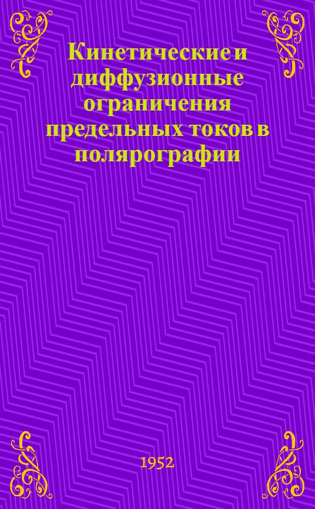 Кинетические и диффузионные ограничения предельных токов в полярографии : Автореферат дис., представл. на соискание учен. степени кандидата хим. наук